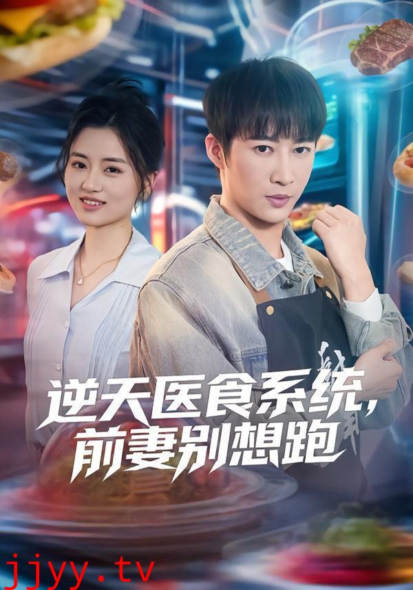 逆天医食系统，前妻别想跑