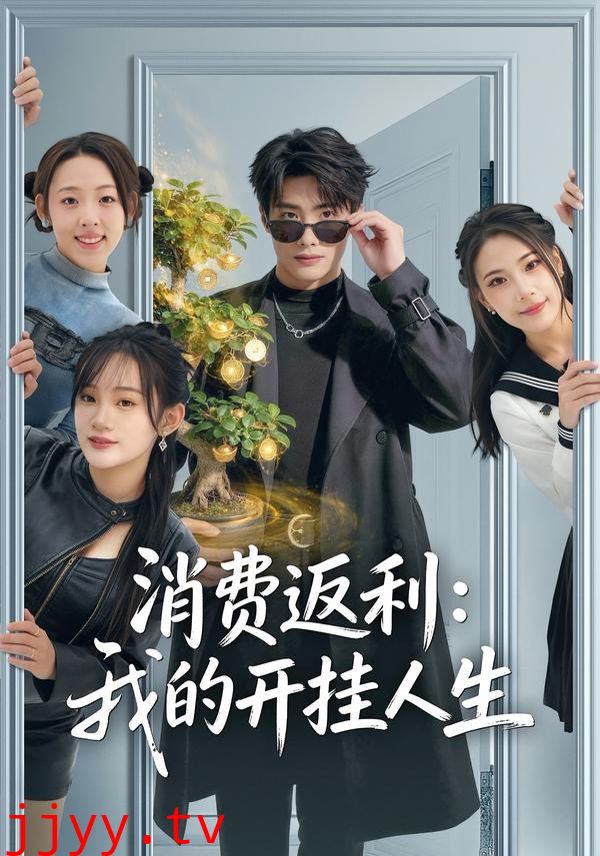 消费返利：我的开挂人生