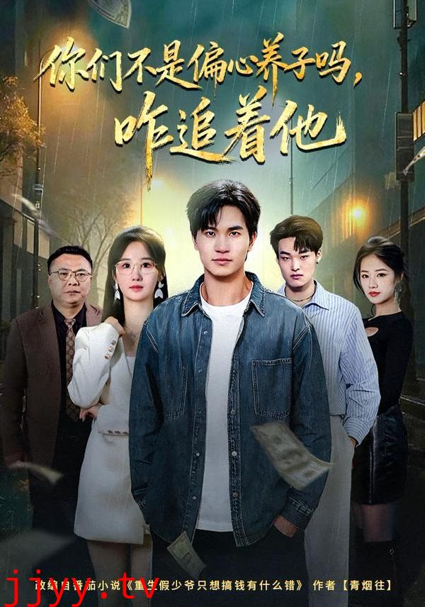 你们不是偏心养子吗，咋追着他