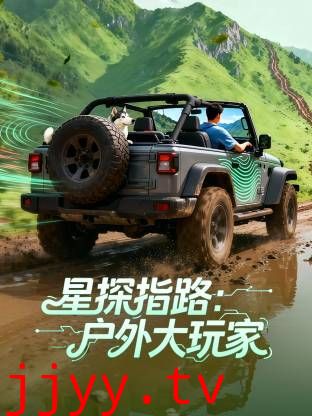星探指路：户外大玩家