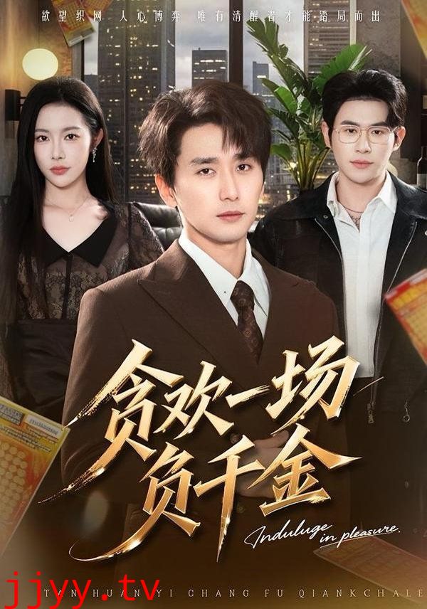 贪欢一场负千金