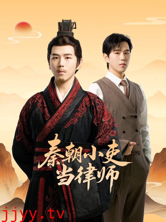 秦朝小吏当律师