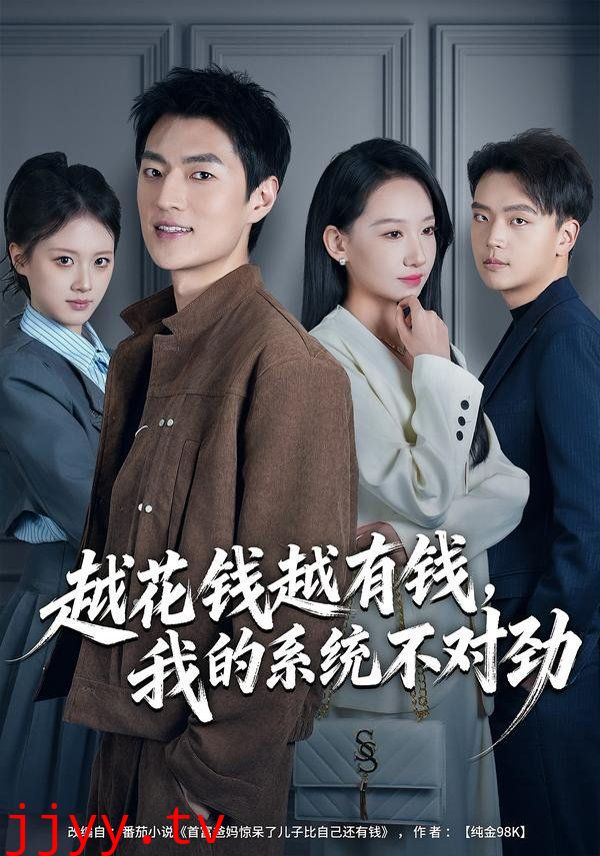 越花钱越有钱，我的系统不对劲（我的败家系统：花钱返现无上限）