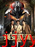 蝇变深渊