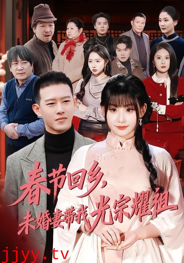 春节回乡，未婚妻带我光宗耀祖