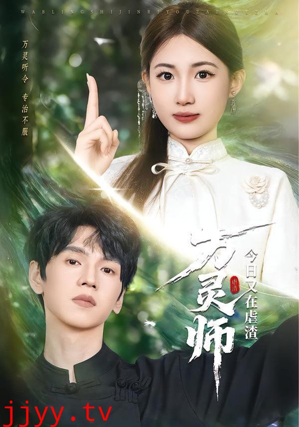 万灵师今日又在虐渣