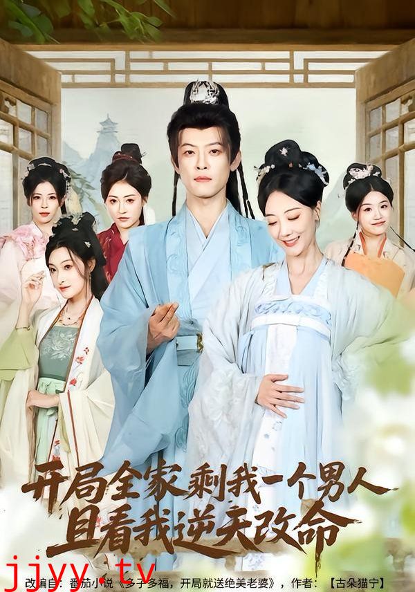 开局全家剩我一个男人，且看我逆天改命