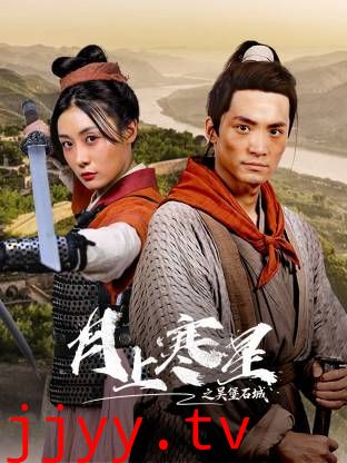 月上寒星之吴堡石城