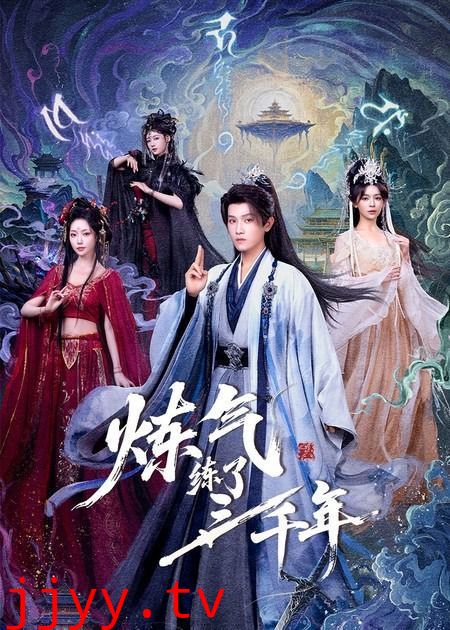 炼气练了三千年