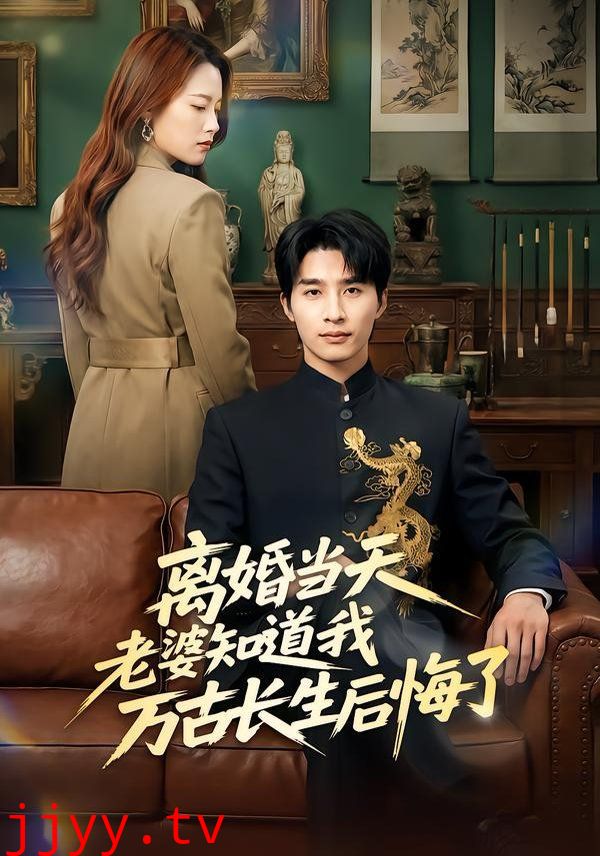 离婚当天老婆知道我万古长生后悔了