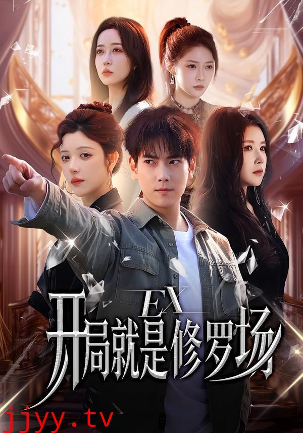 开局就是修罗场