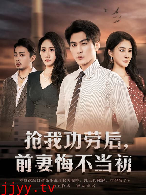 抢我功劳后，前妻悔不当初