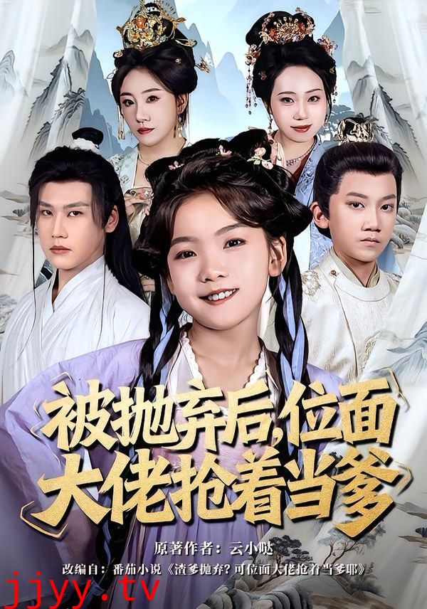 被抛弃后，位面大佬抢着当爹