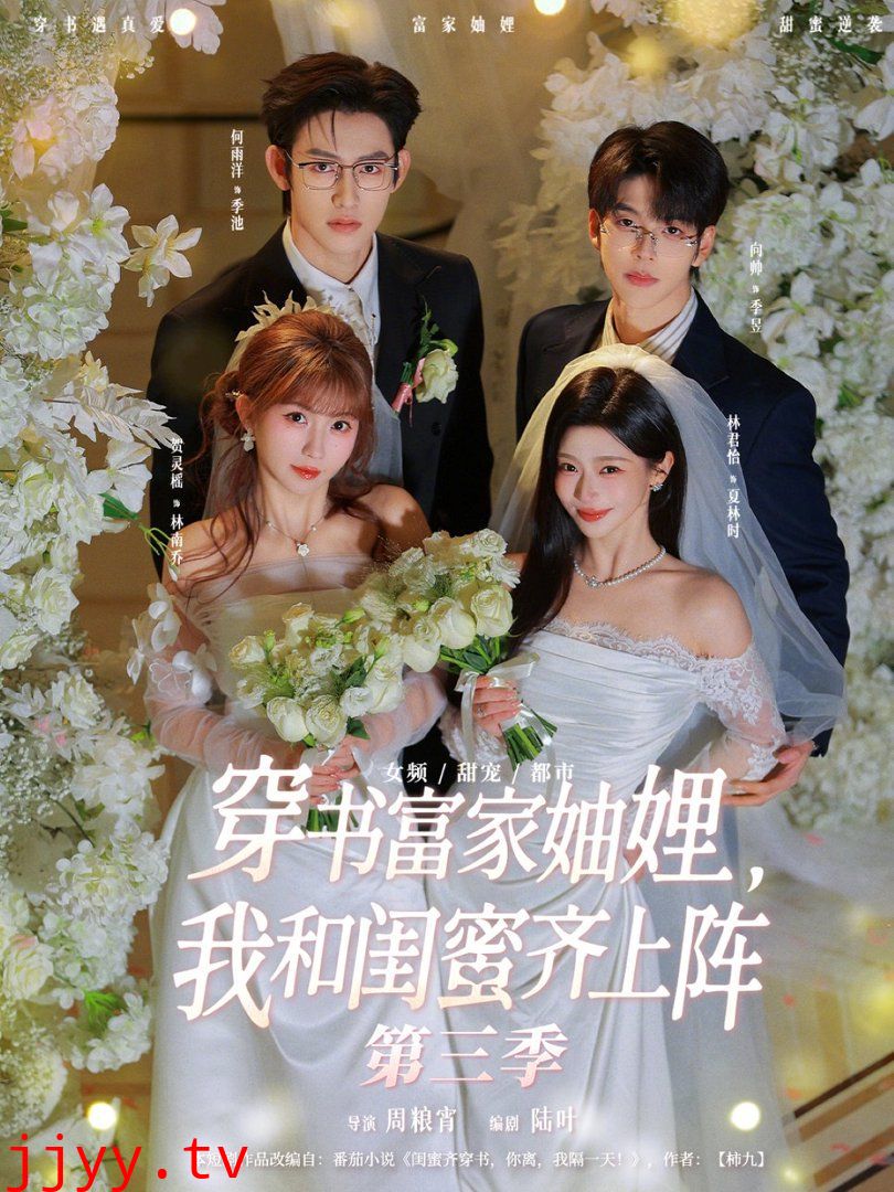 穿书富家妯娌，我和闺蜜齐上阵第三季