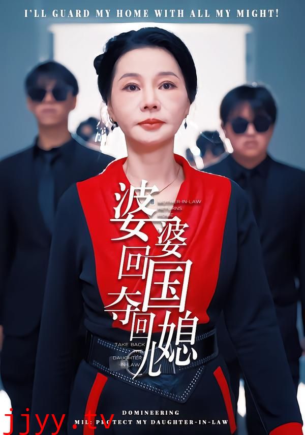 婆婆回国，夺回儿媳