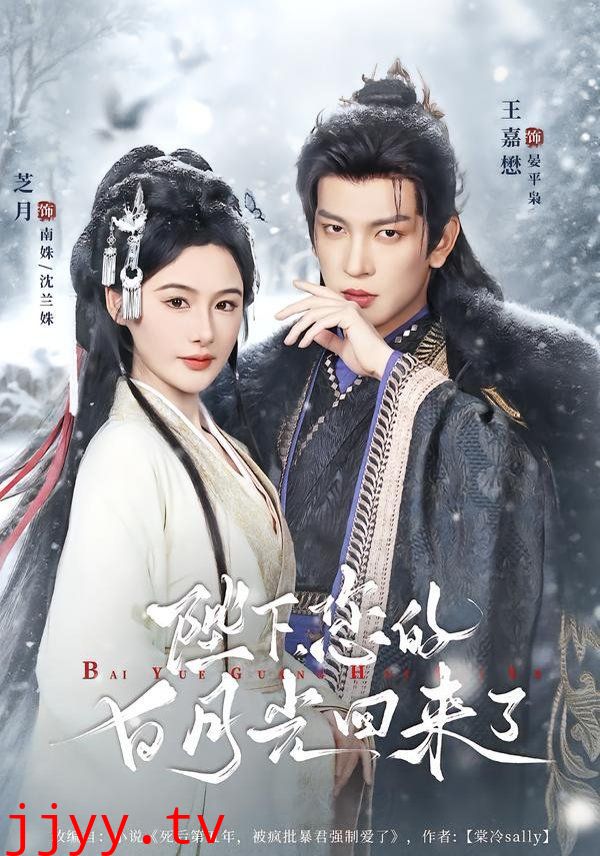 陛下您的白月光回来了