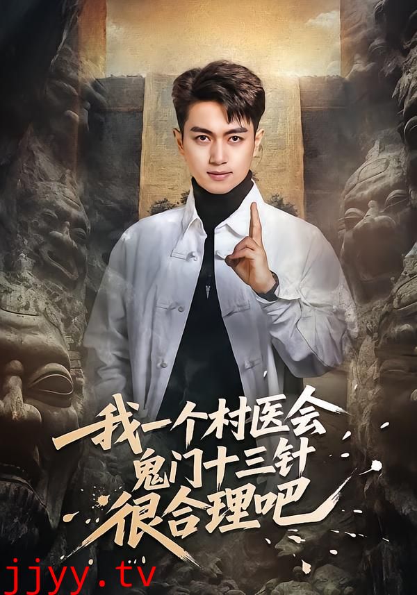 我一个村医会鬼门十三针很合理吧