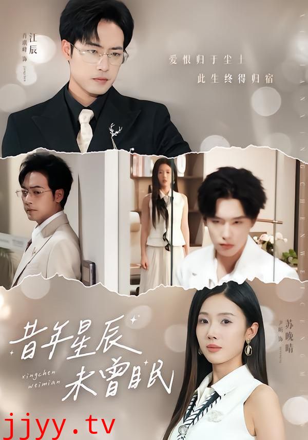 昔年星辰未曾眠