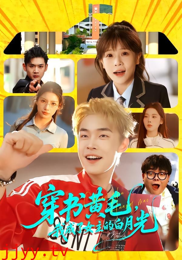 穿书黄毛，我成了女主的白月光