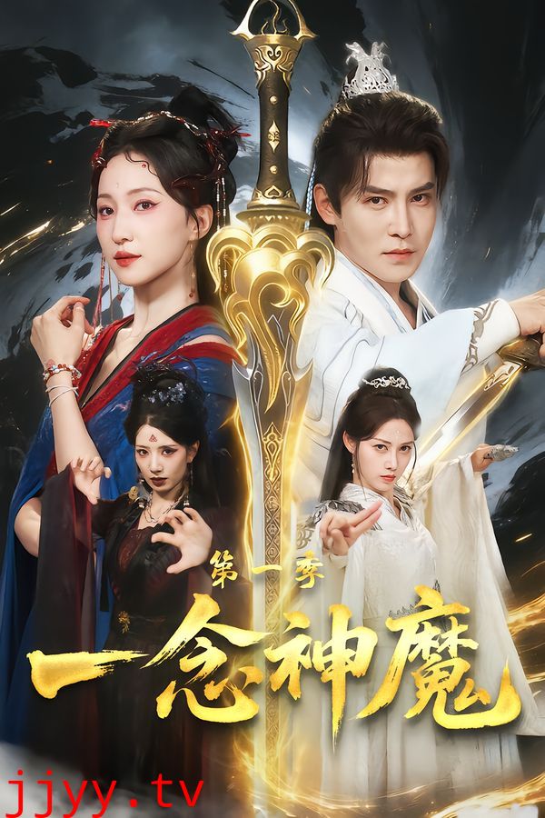 一念神魔第一季