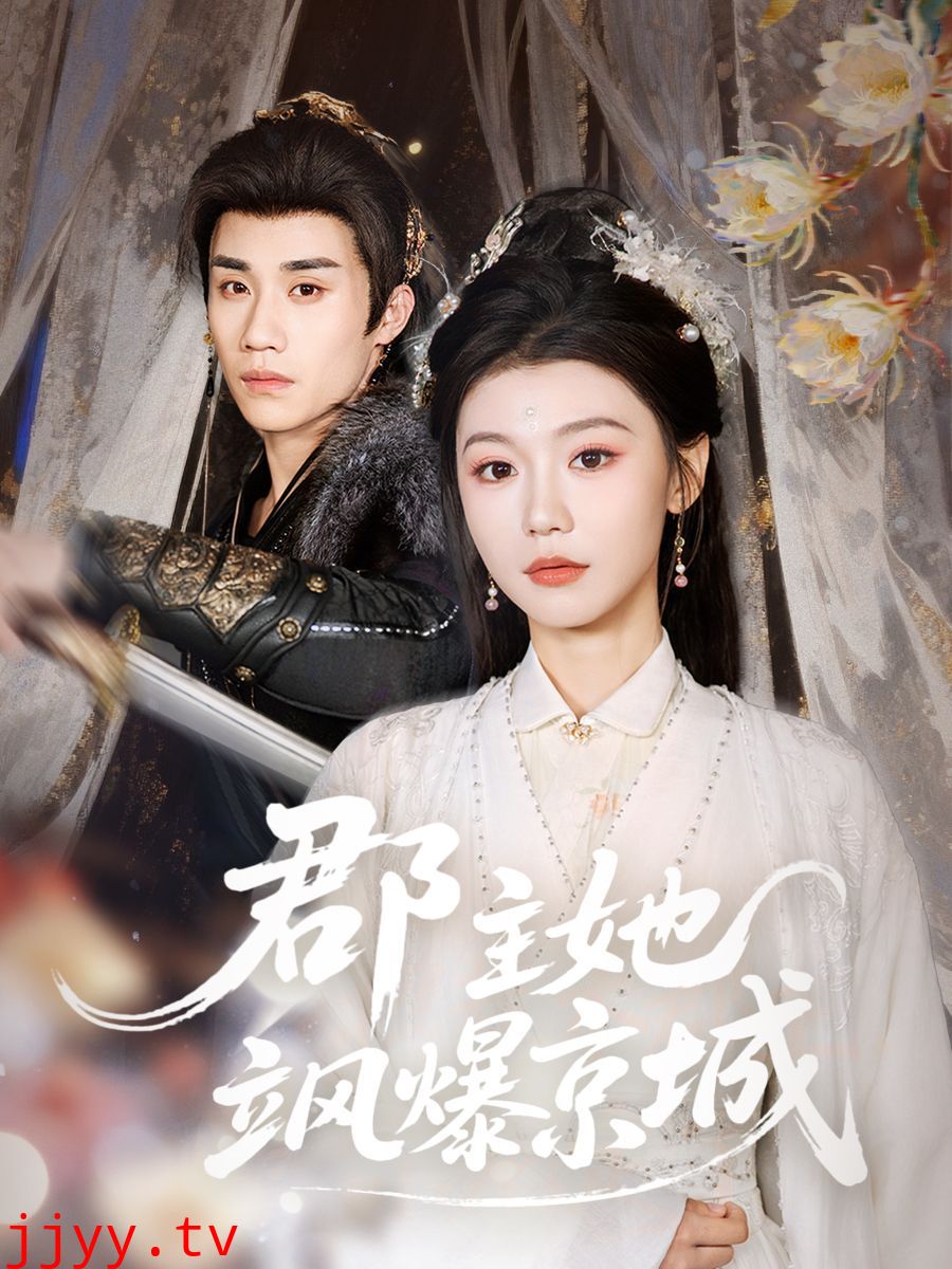 郡主她飒爆京城