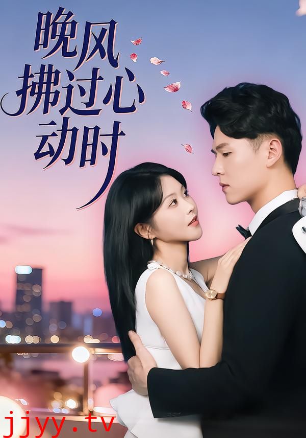 晚风拂过心动时