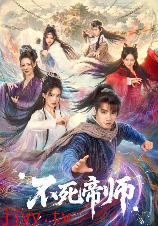 不死帝师