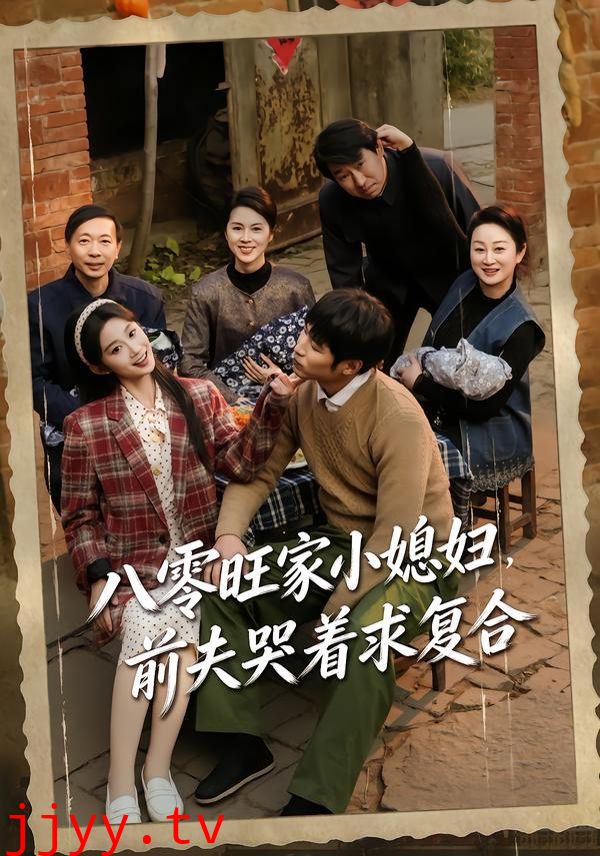 八零旺家小媳妇，前夫哭着求复合