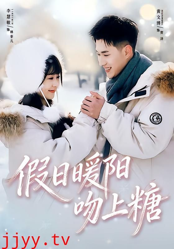 假日暖阳吻上糖