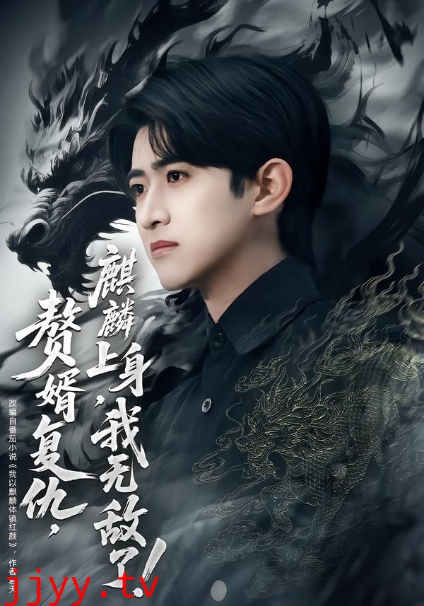 赘婿复仇，麒麟上身，我无敌了