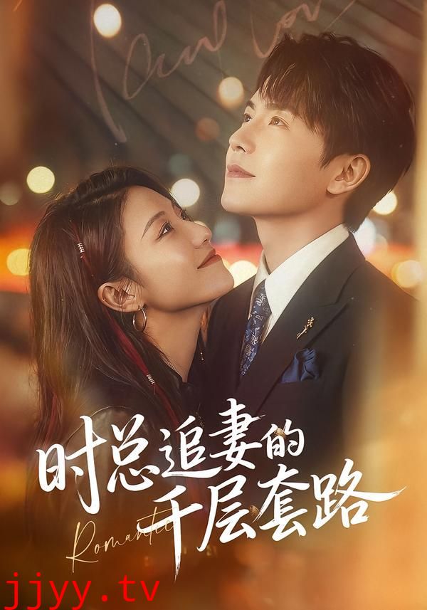 时总追妻的千层套路