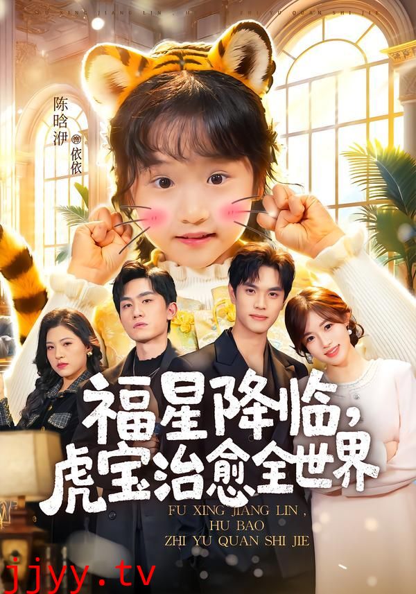 福星降临，虎宝治愈全世界