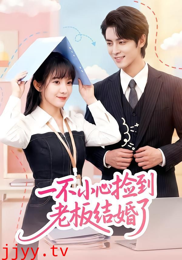 一不小心捡到老板结婚了