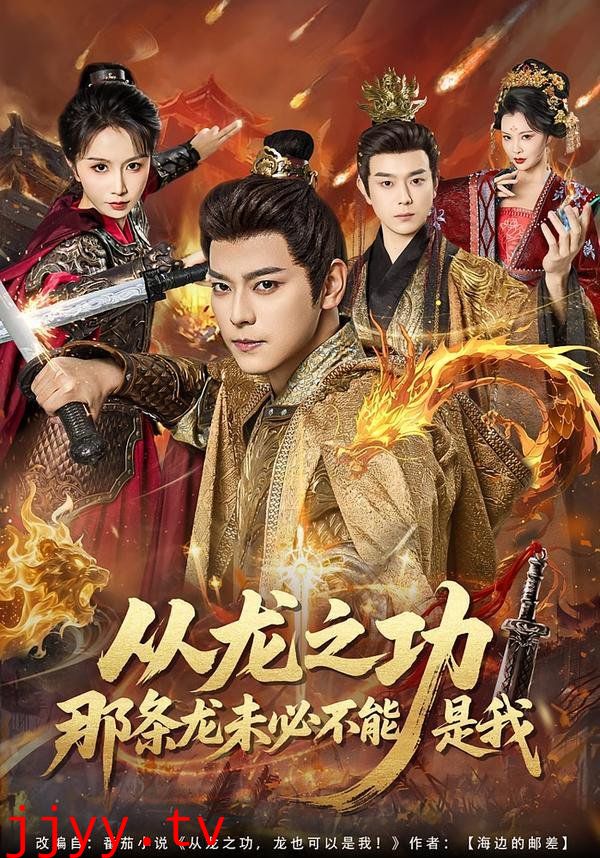 从龙之功那条龙未必不能是我