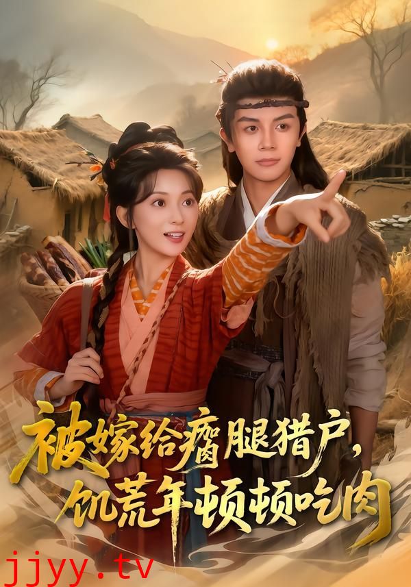 被嫁给瘸腿猎户，饥荒年顿顿吃肉