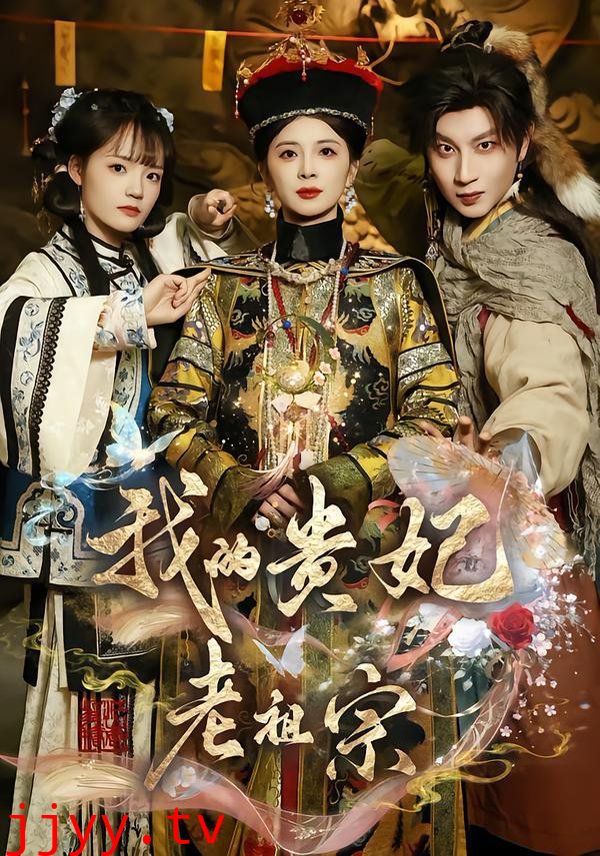 我的贵妃老祖宗