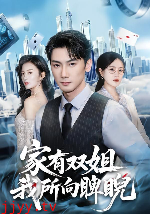 家有双姐，我所向睥睨