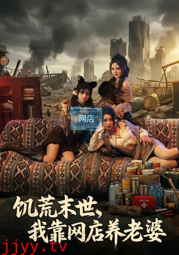 饥荒末世，我靠网店养老婆
