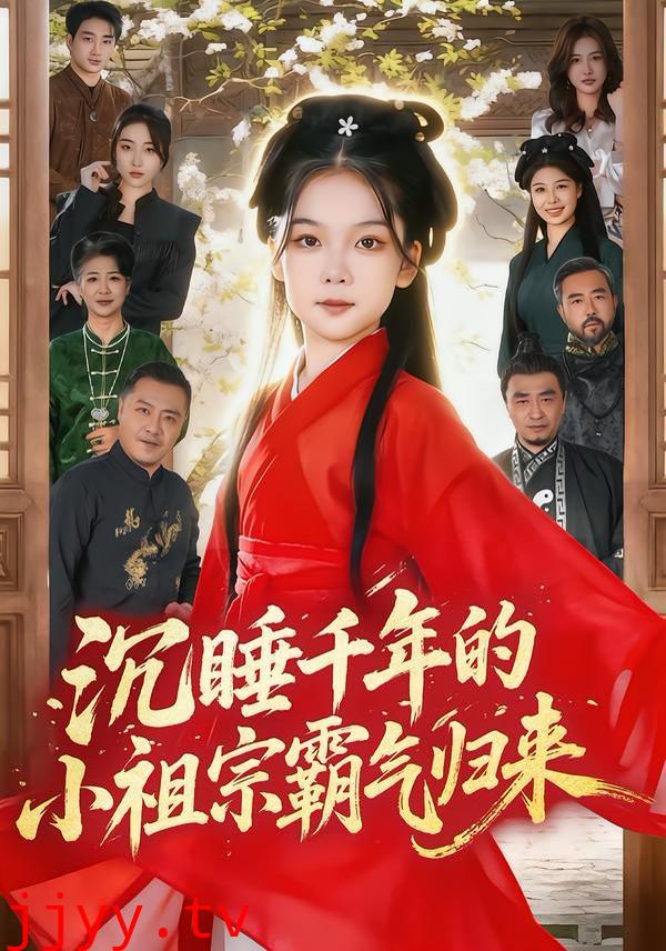 沉睡千年的小祖宗霸气归来（萌祖归来：龙家由我罩）