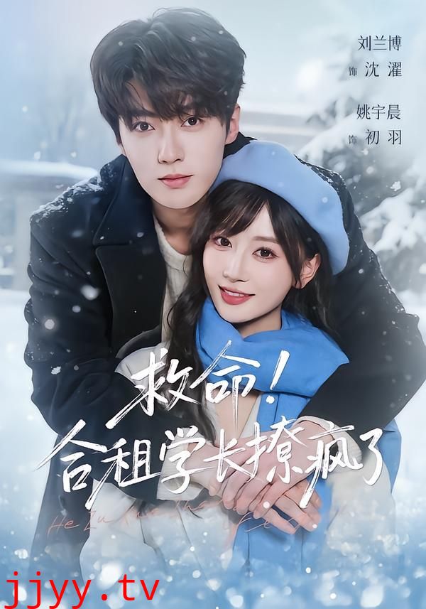 救命！合租学长撩疯了