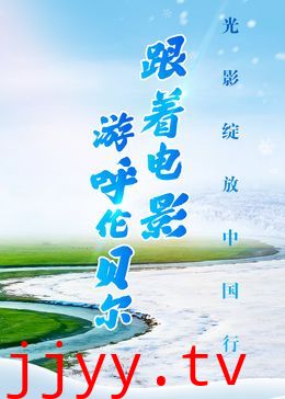 跟着电影游呼伦贝尔