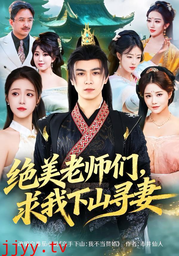绝美老师们，求我下山寻妻