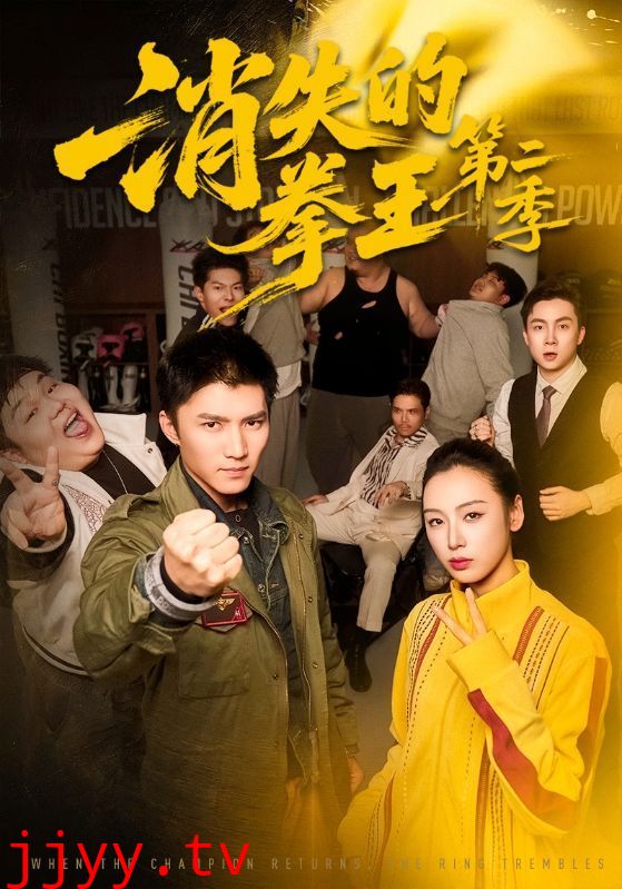 消失的拳王第二季