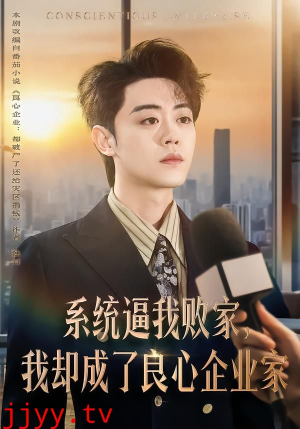 系统逼我败家，我却成了良心企业家