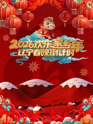 辽宁春晚倒计时欢乐家乡年