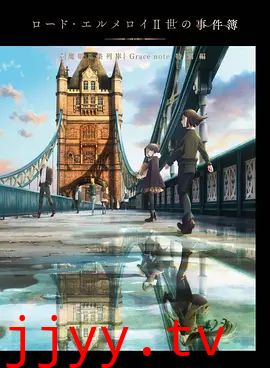 君主·埃尔梅罗二世事件簿魔眼收集列车Grace note特别篇