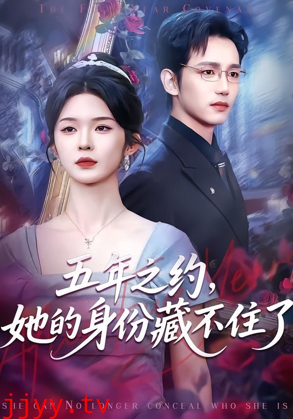 五年之约，她的身份藏不住了