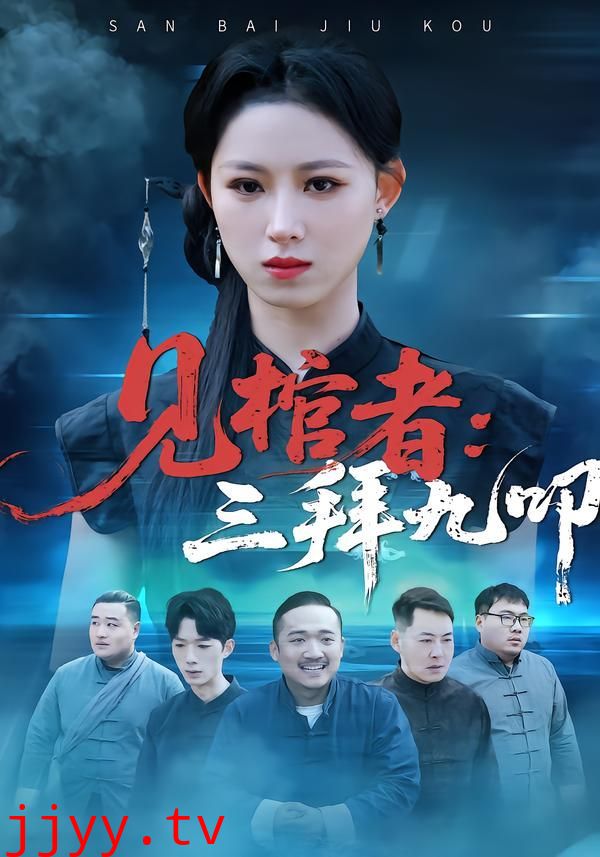 见棺者：三拜九叩