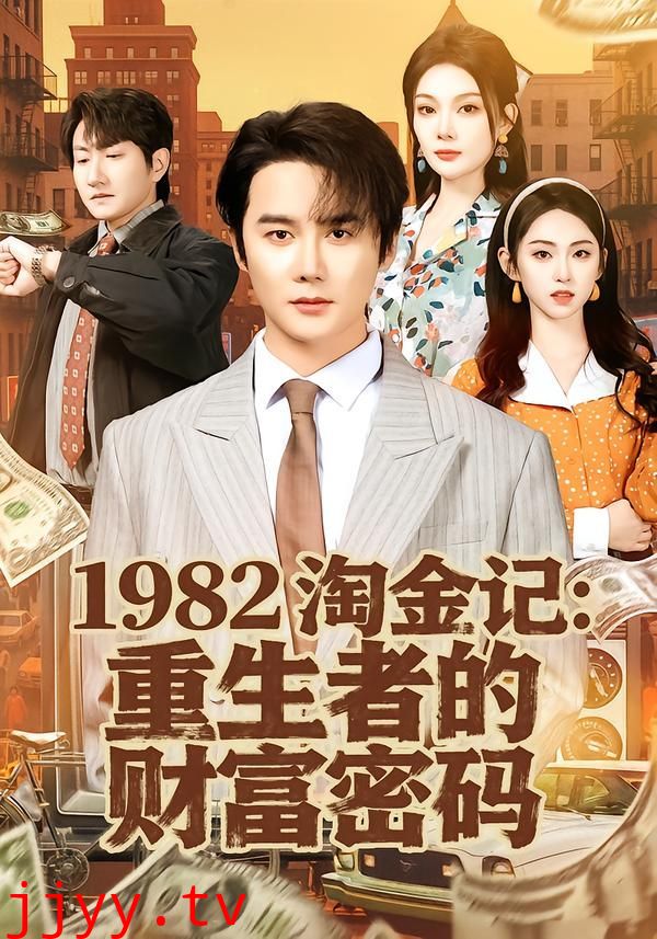 1982淘金记：重生者的财富密码