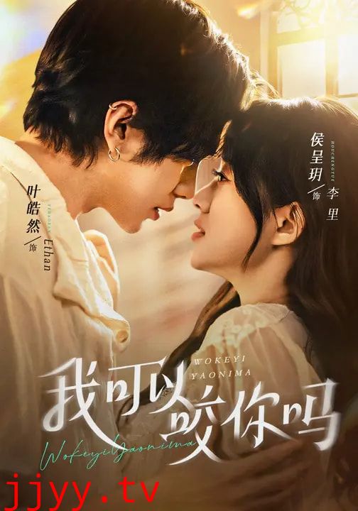 我可以咬你吗（口欲期病症）